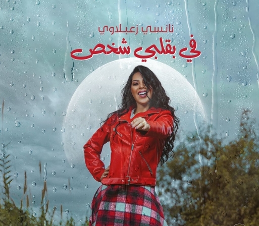 الفنانة نانسي زعبلاوي تطلق أغنية رومانسية "في بقلبي شخص"