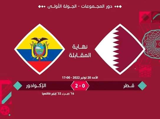 نهاية اللقاء بفوز الإكوادور