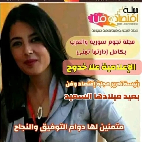 الإعلامية السورية علا عادل خدوج  تتصدر صورة الغلا