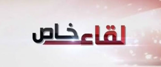 لقاء خاص مع مدير عام شركة التوكيلات الملاحية