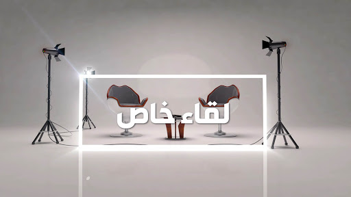 لقاء خاص مع الاستاذ يحيى أحمدمدير عام المؤسسة العامة للتأمينات الاجتماعية
